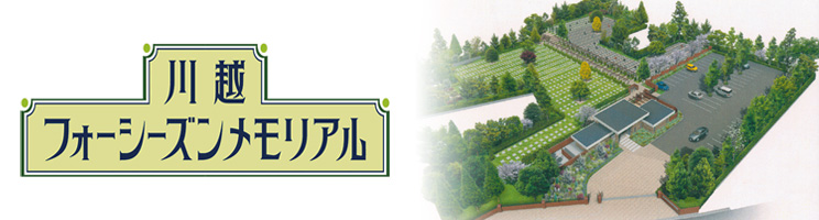 霊園　お墓 川越フォーシーズンメモリアル