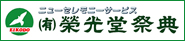 ニューセレモニーサーピス(有)栄光堂祭典