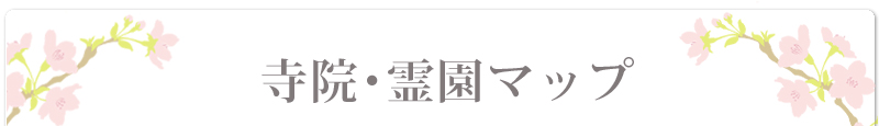 霊園・寺院・お墓のことなら　さくら石材　霊園　寺院　マップ