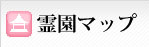 墓地 墓石 寺院墓地 霊園 霊園・寺院マップ