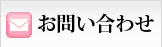 墓地 墓石 寺院墓地 霊園 お問い合わせ