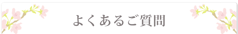 霊園　寺院　よくある質問