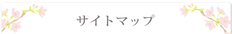 霊園　寺院　サイトマップ