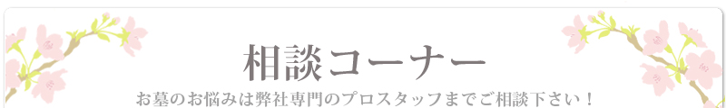 お墓のお悩みは弊社専門のプロスタッフまでご相談下さい！